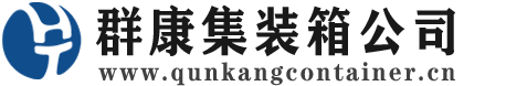 文山集装箱 - 文山二手集装箱 - 文山海运集装箱 - 群康集装箱服务公司